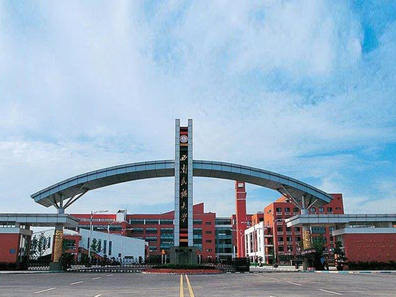 西南民族大學(xué)